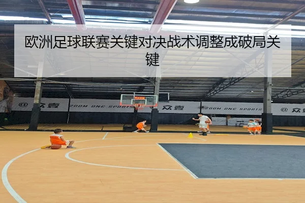 ou-zhou-zu-qiu-lian-sai-guan-jian-dui-jue-zhan-shu-tiao-zheng-cheng-po-ju-guan-jian-2-848.jpg